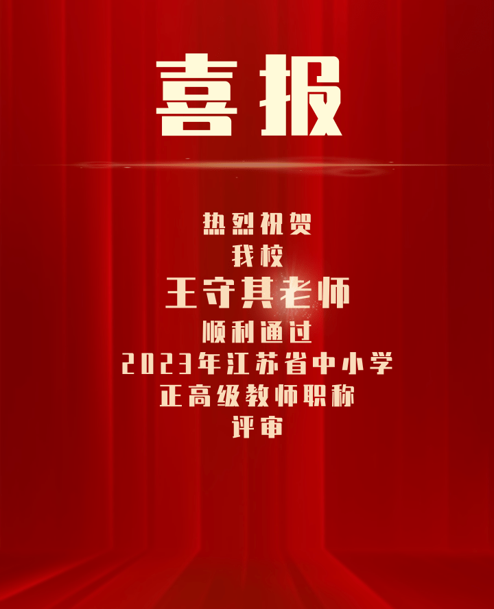 熱烈祝賀我(wǒ)(wǒ)校王守其老師順利通過2023年江蘇省中(zhōng)小(xiǎo)學正高級教師職稱評審