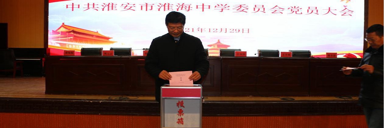 淮海中(zhōng)學黨委圓滿完成黨委換屆選舉工(gōng)作