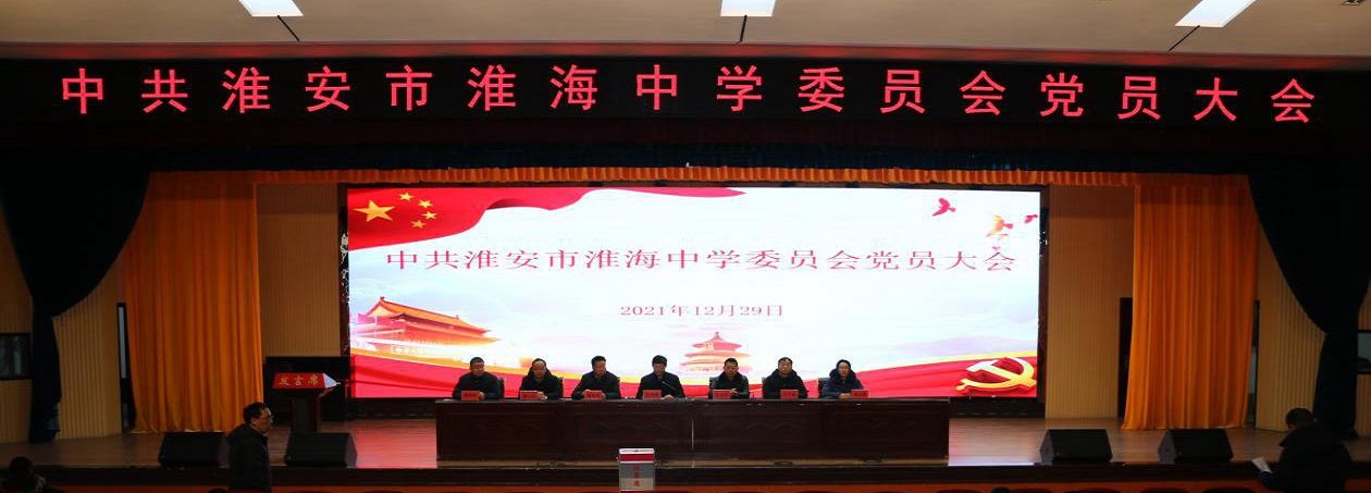 淮海中(zhōng)學黨委圓滿完成黨委換屆選舉工(gōng)作